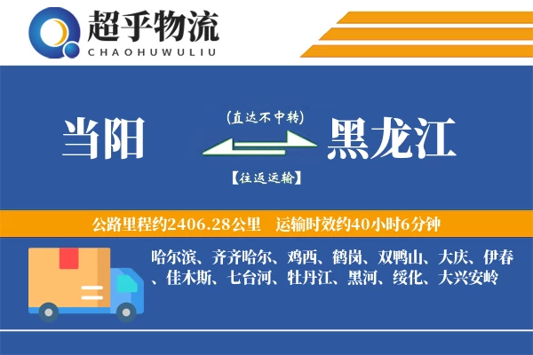 当阳到黑龙江物流专线