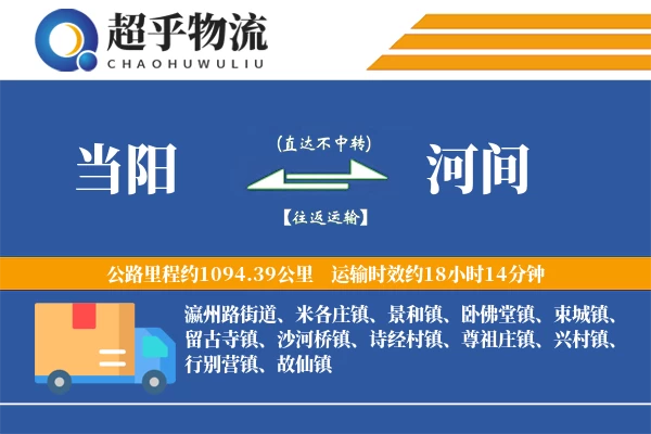 当阳到河间物流专线