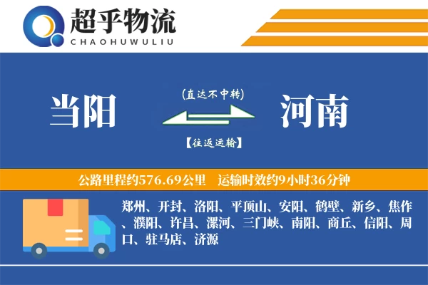 当阳到河南物流专线