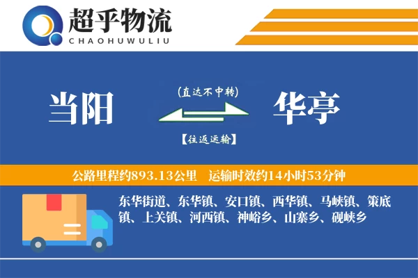 当阳到华亭物流专线