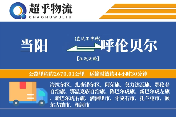 当阳到呼伦贝尔物流专线