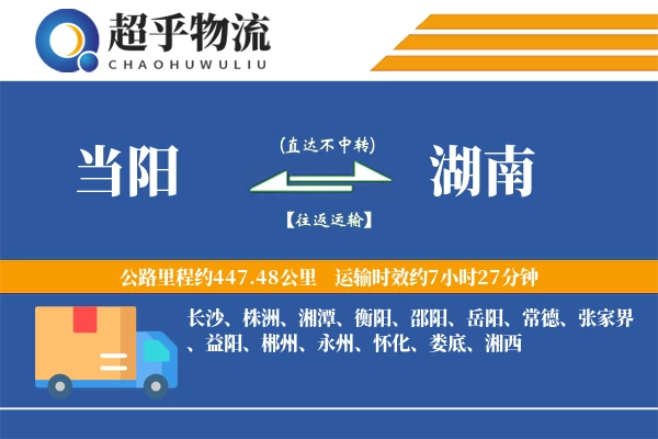 当阳到湖南物流专线