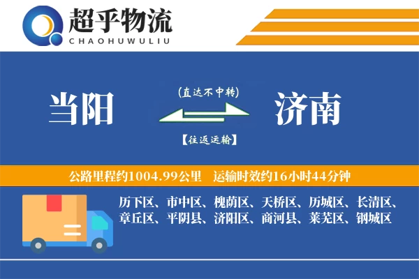 当阳到济南物流专线