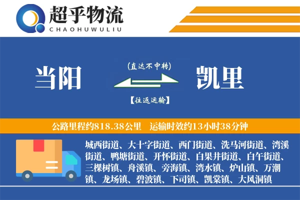 当阳到凯里物流专线