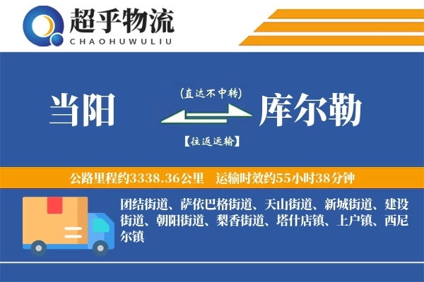 当阳到库尔勒物流专线