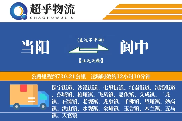 当阳到阆中物流专线