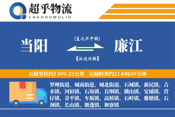 当阳到廉江物流专线