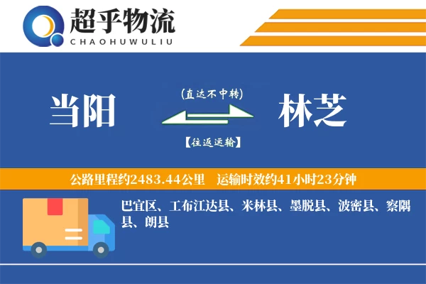 当阳到林芝物流专线