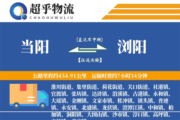 当阳到浏阳物流专线