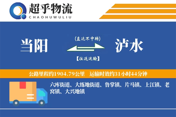 当阳到泸水物流专线