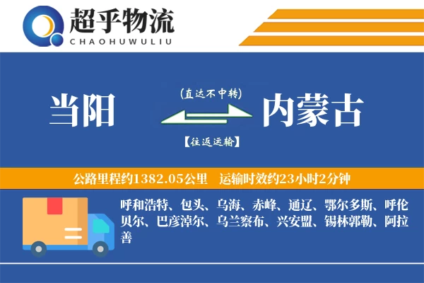 当阳到内蒙古物流专线