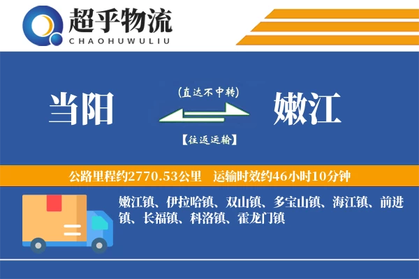 当阳到嫩江物流专线