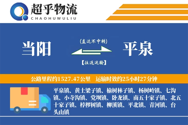 当阳到平泉物流专线
