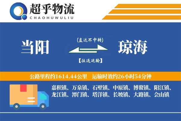 当阳到琼海物流专线