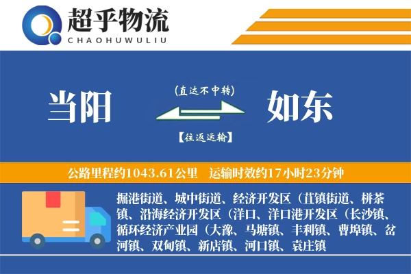 当阳到如东物流专线