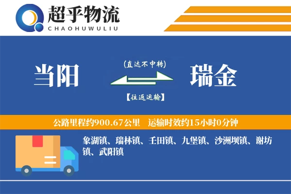 当阳到瑞金物流专线