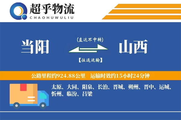 当阳到山西物流专线