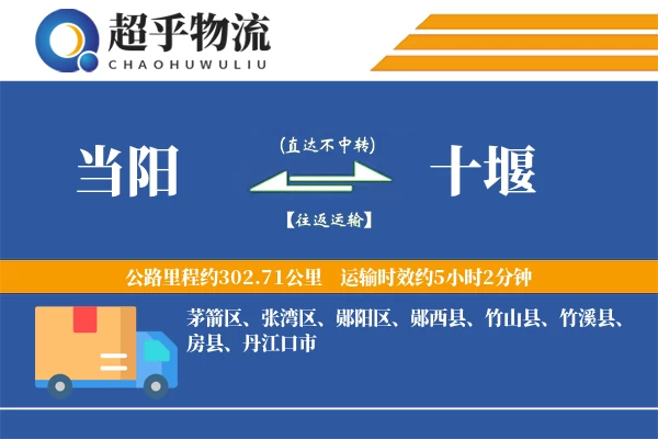 当阳到十堰物流专线