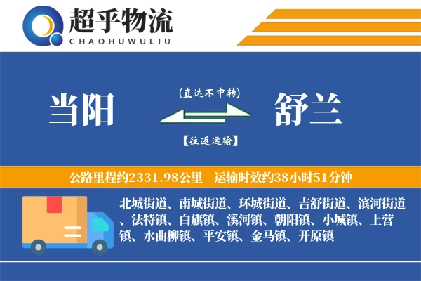 当阳到舒兰物流专线