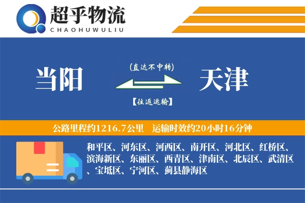 当阳到天津物流专线