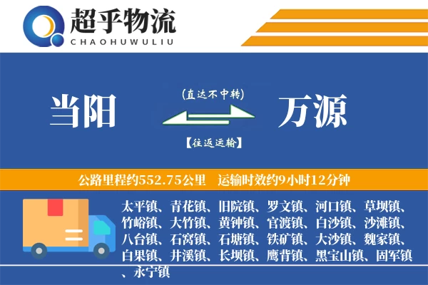 当阳到万源物流专线