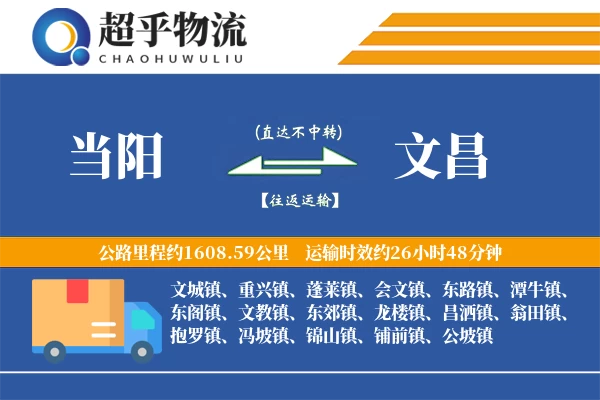 当阳到文昌物流专线