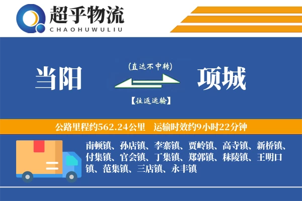 当阳到项城物流专线