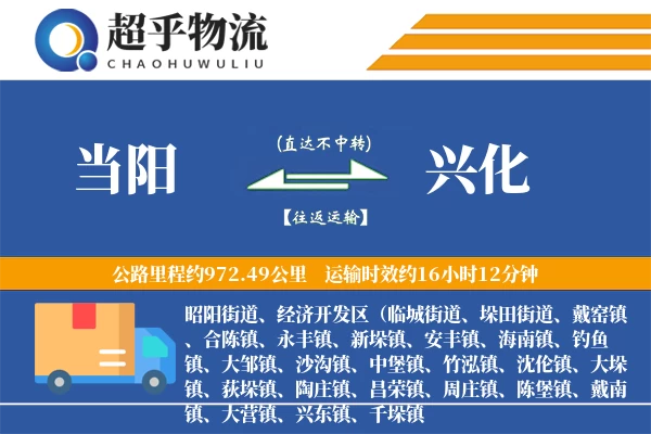 当阳到兴化物流专线