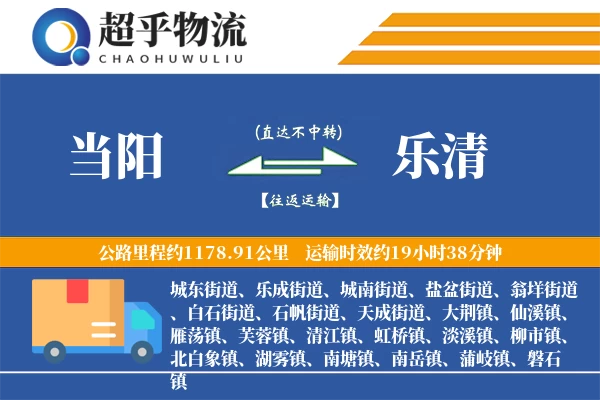 当阳到乐清物流专线