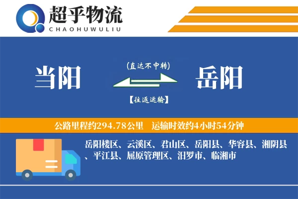 当阳到岳阳物流专线