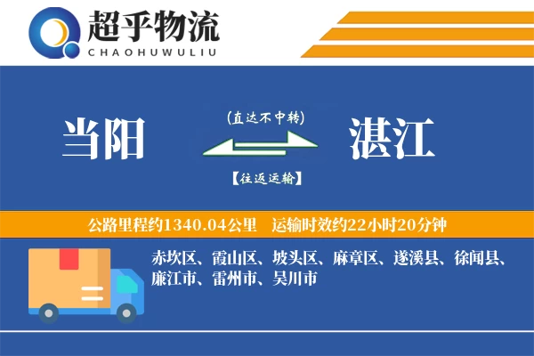 当阳到湛江物流专线