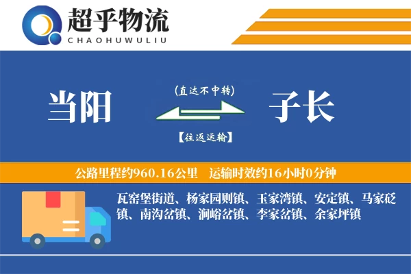 当阳到子长物流专线