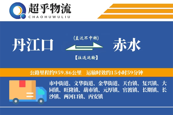 丹江口到赤水物流专线