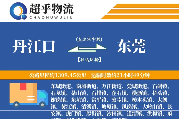 丹江口到东莞物流专线