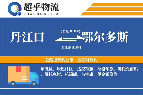 丹江口到鄂尔多斯物流专线