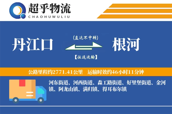 丹江口到根河物流专线