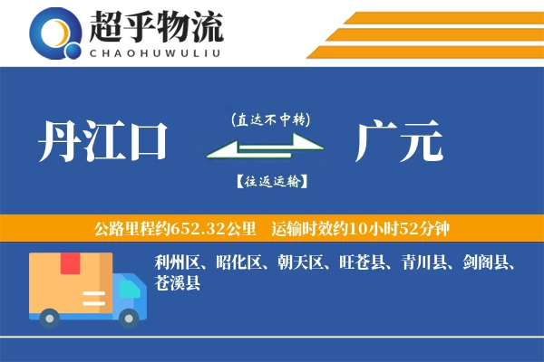 丹江口到广元物流专线