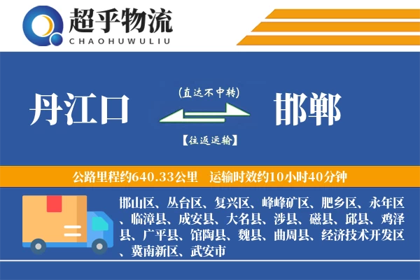 丹江口到邯郸物流专线