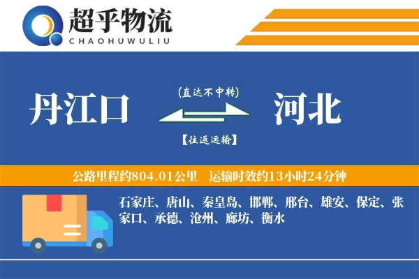 丹江口到河北物流专线