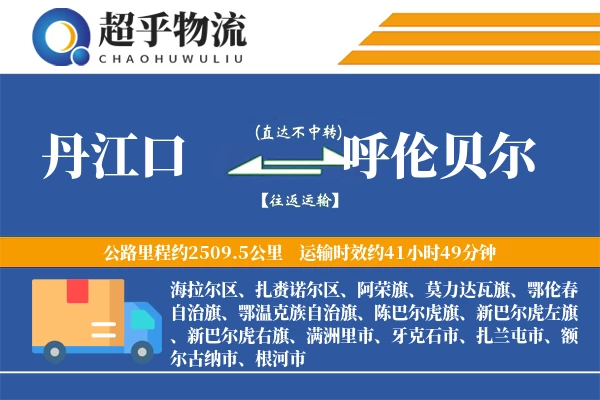 丹江口到呼伦贝尔物流专线