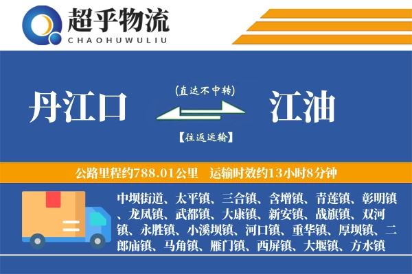 丹江口到江油物流专线