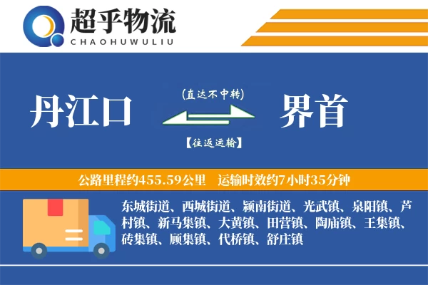 丹江口到界首物流专线