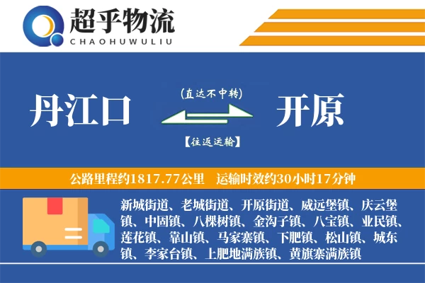 丹江口到开原物流专线