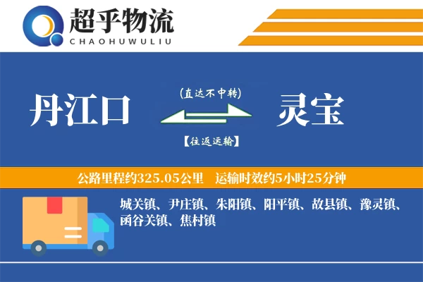 丹江口到灵宝物流专线