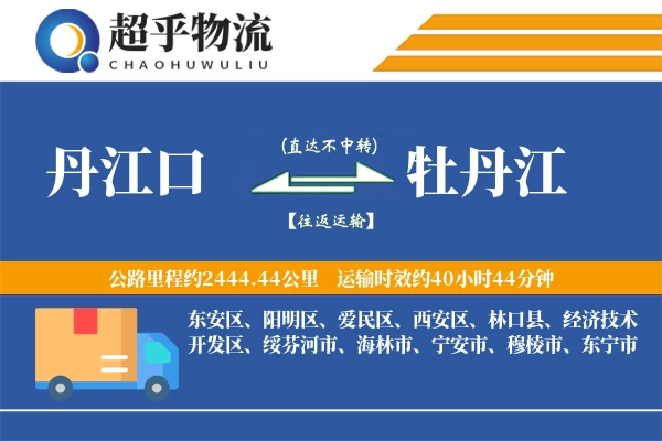 丹江口到牡丹江物流专线