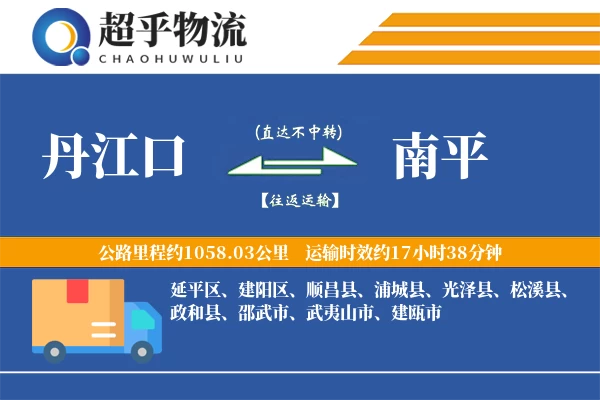 丹江口到南平物流专线