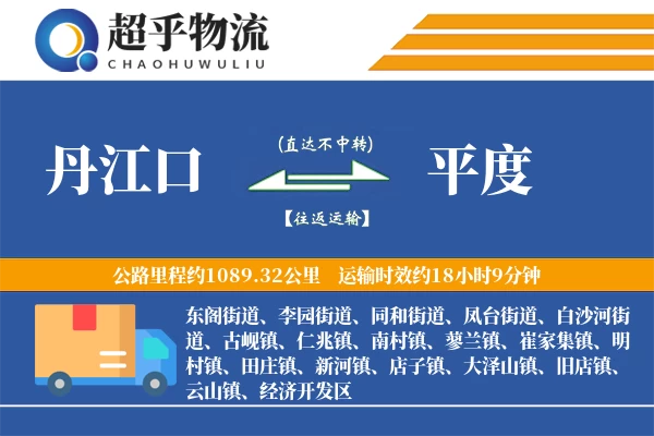 丹江口到平度物流专线