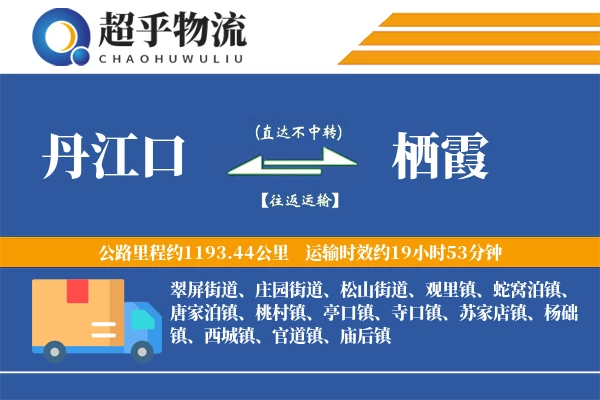 丹江口到栖霞物流专线