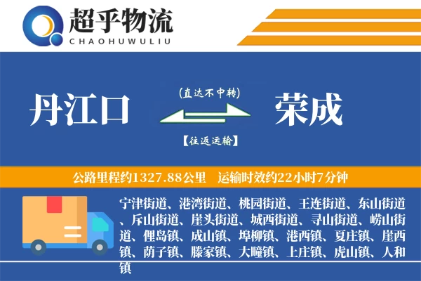 丹江口到荣成物流专线