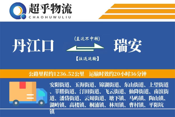 丹江口到瑞安物流专线